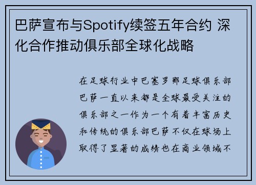 巴萨宣布与Spotify续签五年合约 深化合作推动俱乐部全球化战略
