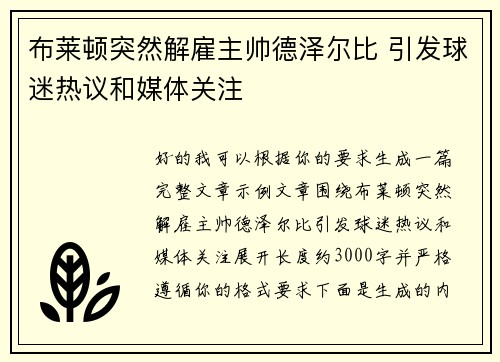 布莱顿突然解雇主帅德泽尔比 引发球迷热议和媒体关注