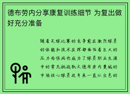德布劳内分享康复训练细节 为复出做好充分准备