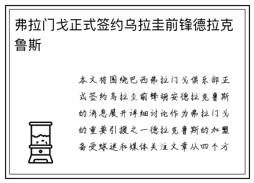 弗拉门戈正式签约乌拉圭前锋德拉克鲁斯