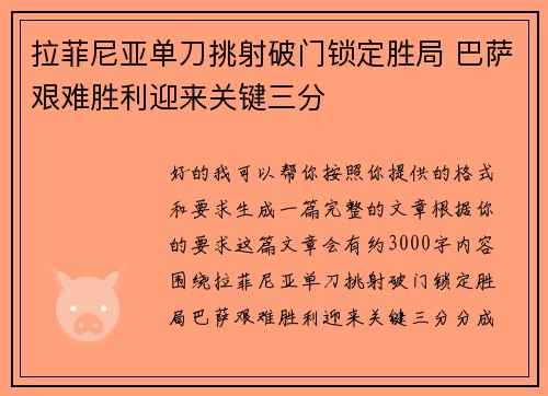 拉菲尼亚单刀挑射破门锁定胜局 巴萨艰难胜利迎来关键三分 拉菲尼亚单刀挑射破门锁定胜局 巴萨艰难胜利迎来关键三分