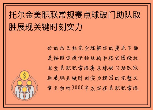 托尔金美职联常规赛点球破门助队取胜展现关键时刻实力 托尔金美职联常规赛点球破门助队取胜展现关键时刻实力