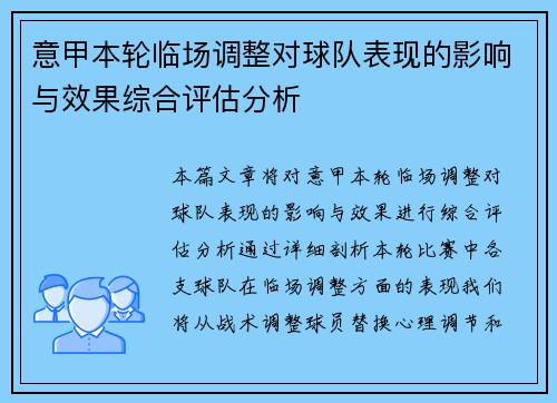 意甲本轮临场调整对球队表现的影响与效果综合评估分析