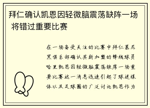 拜仁确认凯恩因轻微脑震荡缺阵一场 将错过重要比赛
