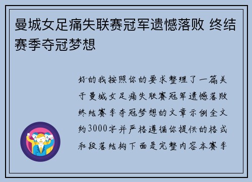 曼城女足痛失联赛冠军遗憾落败 终结赛季夺冠梦想