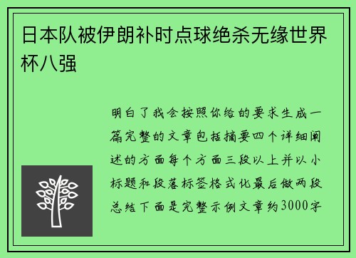 日本队被伊朗补时点球绝杀无缘世界杯八强
