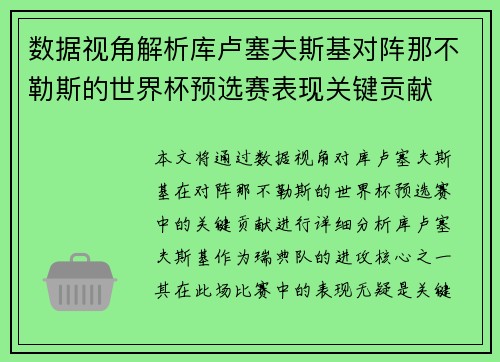 数据视角解析库卢塞夫斯基对阵那不勒斯的世界杯预选赛表现关键贡献 数据视角解析库卢塞夫斯基对阵那不勒斯的世界杯预选赛表现关键贡献