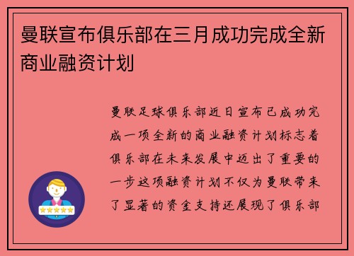 曼联宣布俱乐部在三月成功完成全新商业融资计划 曼联宣布俱乐部在三月成功完成全新商业融资计划