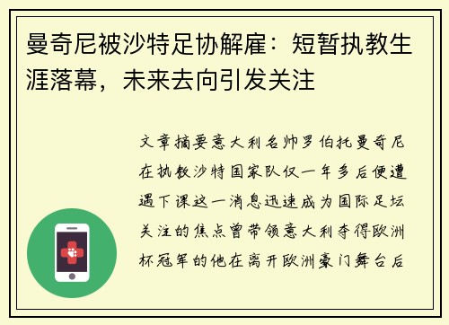 曼奇尼被沙特足协解雇：短暂执教生涯落幕，未来去向引发关注
