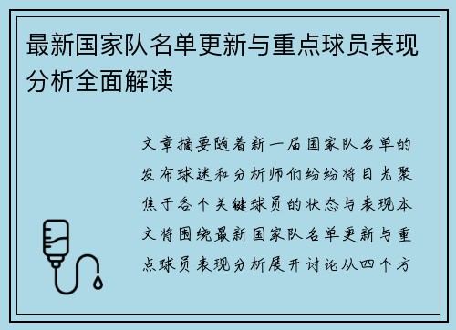 最新国家队名单更新与重点球员表现分析全面解读