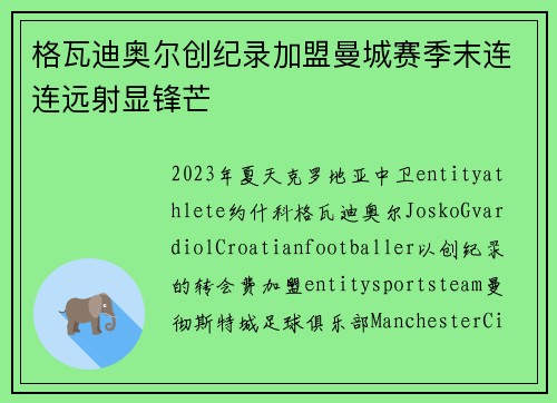 格瓦迪奥尔创纪录加盟曼城赛季末连连远射显锋芒