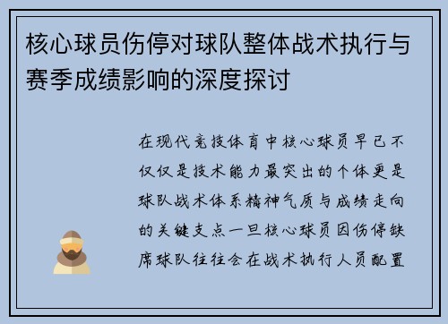 核心球员伤停对球队整体战术执行与赛季成绩影响的深度探讨
