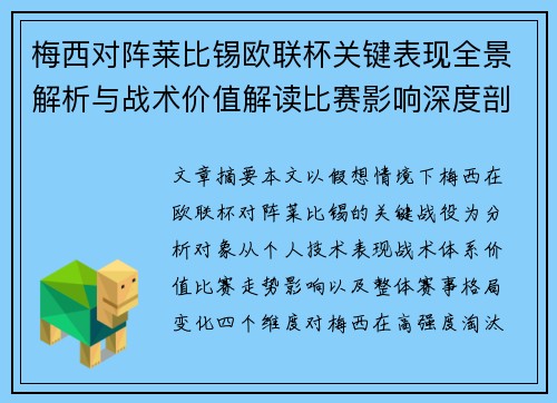 梅西对阵莱比锡欧联杯关键表现全景解析与战术价值解读比赛影响深度剖析
