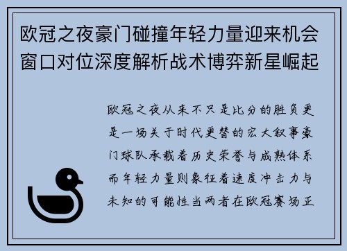 欧冠之夜豪门碰撞年轻力量迎来机会窗口对位深度解析战术博弈新星崛起 欧冠之夜豪门碰撞年轻力量迎来机会窗口对位深度解析战术博弈新星崛起