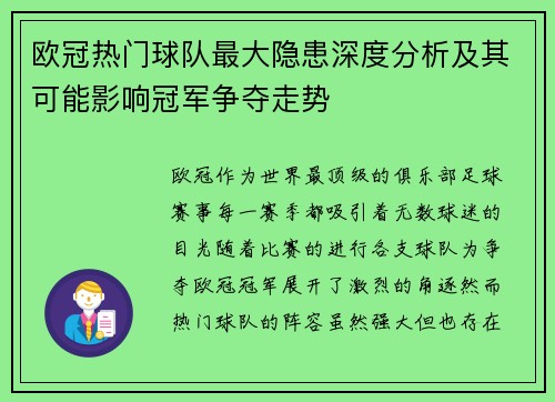 欧冠热门球队最大隐患深度分析及其可能影响冠军争夺走势
