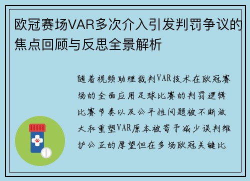 欧冠赛场VAR多次介入引发判罚争议的焦点回顾与反思全景解析