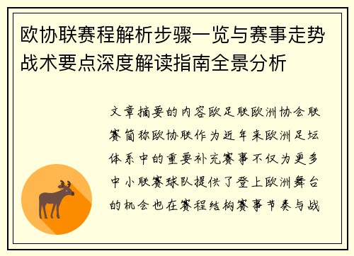 欧协联赛程解析步骤一览与赛事走势战术要点深度解读指南全景分析