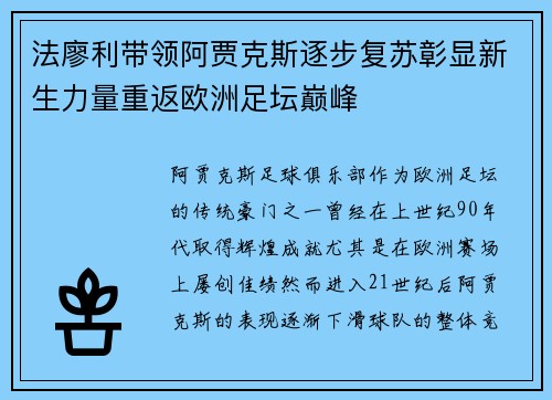 法廖利带领阿贾克斯逐步复苏彰显新生力量重返欧洲足坛巅峰