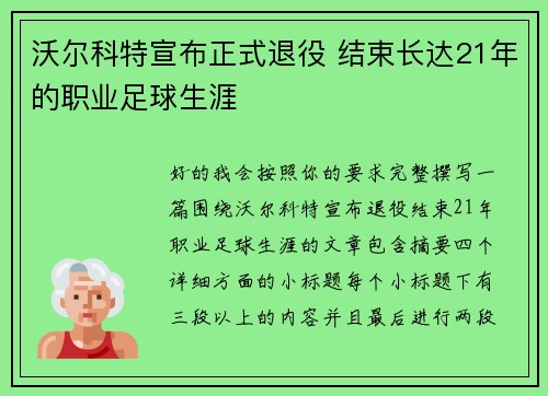 沃尔科特宣布正式退役 结束长达21年的职业足球生涯 沃尔科特宣布正式退役 结束长达21年的职业足球生涯