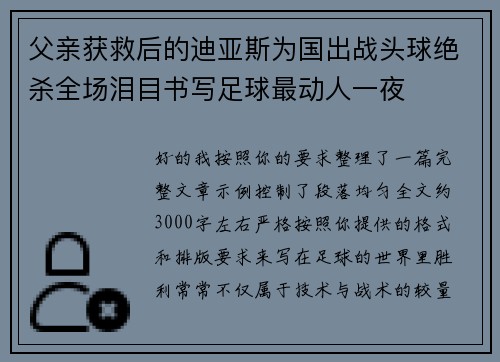 父亲获救后的迪亚斯为国出战头球绝杀全场泪目书写足球最动人一夜 父亲获救后的迪亚斯为国出战头球绝杀全场泪目书写足球最动人一夜