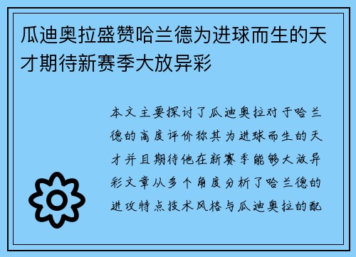 瓜迪奥拉盛赞哈兰德为进球而生的天才期待新赛季大放异彩 瓜迪奥拉盛赞哈兰德为进球而生的天才期待新赛季大放异彩