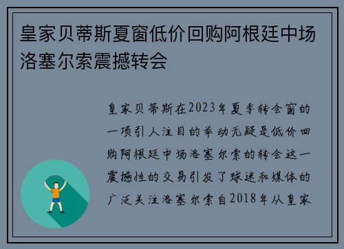 皇家贝蒂斯夏窗低价回购阿根廷中场洛塞尔索震撼转会