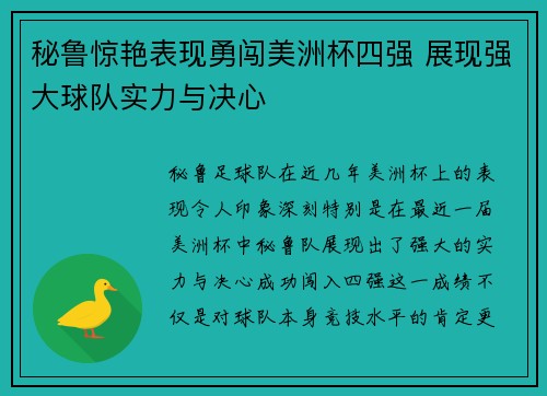 秘鲁惊艳表现勇闯美洲杯四强 展现强大球队实力与决心
