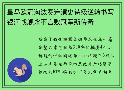 皇马欧冠淘汰赛连演史诗级逆转书写银河战舰永不言败冠军新传奇