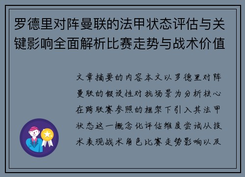 罗德里对阵曼联的法甲状态评估与关键影响全面解析比赛走势与战术价值