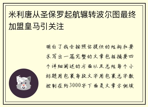 米利唐从圣保罗起航辗转波尔图最终加盟皇马引关注 米利唐从圣保罗起航辗转波尔图最终加盟皇马引关注