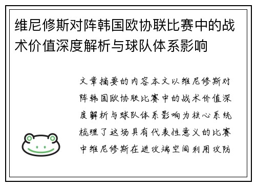 维尼修斯对阵韩国欧协联比赛中的战术价值深度解析与球队体系影响