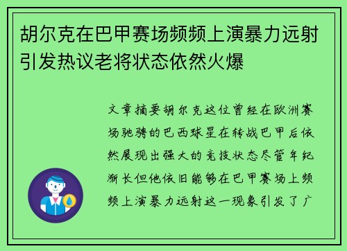胡尔克在巴甲赛场频频上演暴力远射引发热议老将状态依然火爆 胡尔克在巴甲赛场频频上演暴力远射引发热议老将状态依然火爆