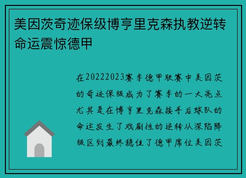 美因茨奇迹保级博亨里克森执教逆转命运震惊德甲 美因茨奇迹保级博亨里克森执教逆转命运震惊德甲