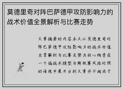 莫德里奇对阵巴萨德甲攻防影响力的战术价值全景解析与比赛走势 莫德里奇对阵巴萨德甲攻防影响力的战术价值全景解析与比赛走势
