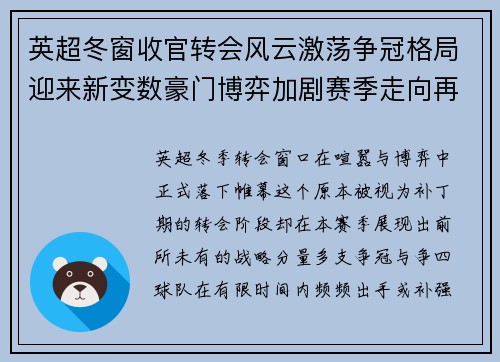 英超冬窗收官转会风云激荡争冠格局迎来新变数豪门博弈加剧赛季走向再起波澜 英超冬窗收官转会风云激荡争冠格局迎来新变数豪门博弈加剧赛季走向再起波澜