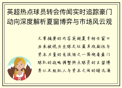 英超热点球员转会传闻实时追踪豪门动向深度解析夏窗博弈与市场风云观察 英超热点球员转会传闻实时追踪豪门动向深度解析夏窗博弈与市场风云观察