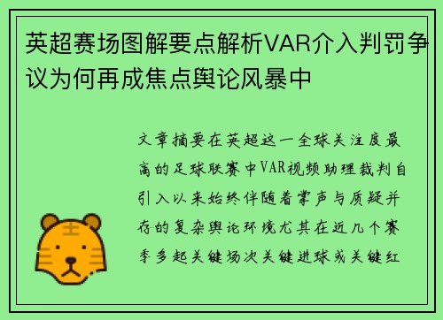 英超赛场图解要点解析VAR介入判罚争议为何再成焦点舆论风暴中 英超赛场图解要点解析VAR介入判罚争议为何再成焦点舆论风暴中