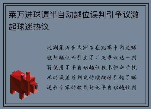 莱万进球遭半自动越位误判引争议激起球迷热议 莱万进球遭半自动越位误判引争议激起球迷热议