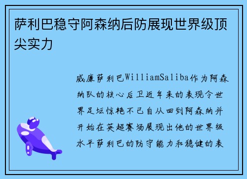 萨利巴稳守阿森纳后防展现世界级顶尖实力 萨利巴稳守阿森纳后防展现世界级顶尖实力