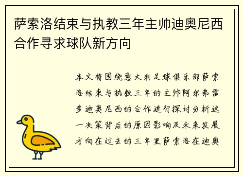 萨索洛结束与执教三年主帅迪奥尼西合作寻求球队新方向 萨索洛结束与执教三年主帅迪奥尼西合作寻求球队新方向