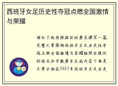 西班牙女足历史性夺冠点燃全国激情与荣耀 西班牙女足历史性夺冠点燃全国激情与荣耀