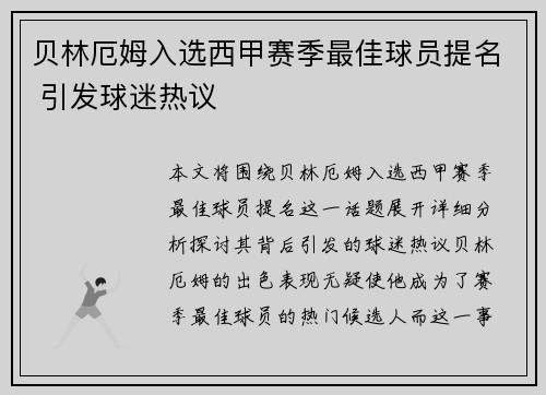 贝林厄姆入选西甲赛季最佳球员提名 引发球迷热议