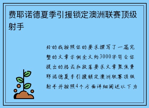 费耶诺德夏季引援锁定澳洲联赛顶级射手