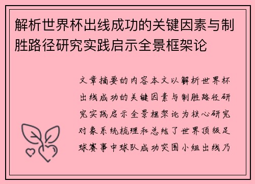 解析世界杯出线成功的关键因素与制胜路径研究实践启示全景框架论