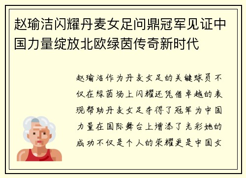 赵瑜洁闪耀丹麦女足问鼎冠军见证中国力量绽放北欧绿茵传奇新时代