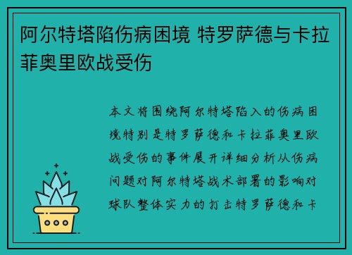 阿尔特塔陷伤病困境 特罗萨德与卡拉菲奥里欧战受伤