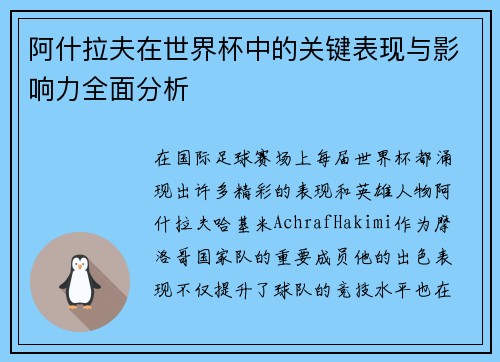 阿什拉夫在世界杯中的关键表现与影响力全面分析