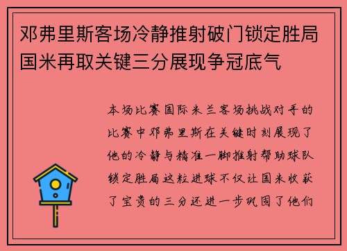 邓弗里斯客场冷静推射破门锁定胜局国米再取关键三分展现争冠底气