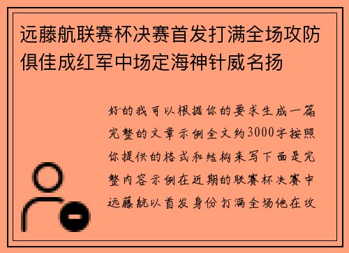 远藤航联赛杯决赛首发打满全场攻防俱佳成红军中场定海神针威名扬