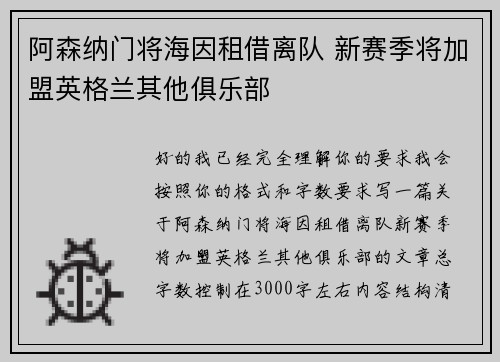 阿森纳门将海因租借离队 新赛季将加盟英格兰其他俱乐部